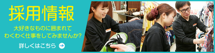採用情報