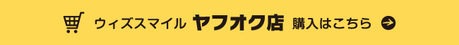 ウィズスマイル ヤフオク店