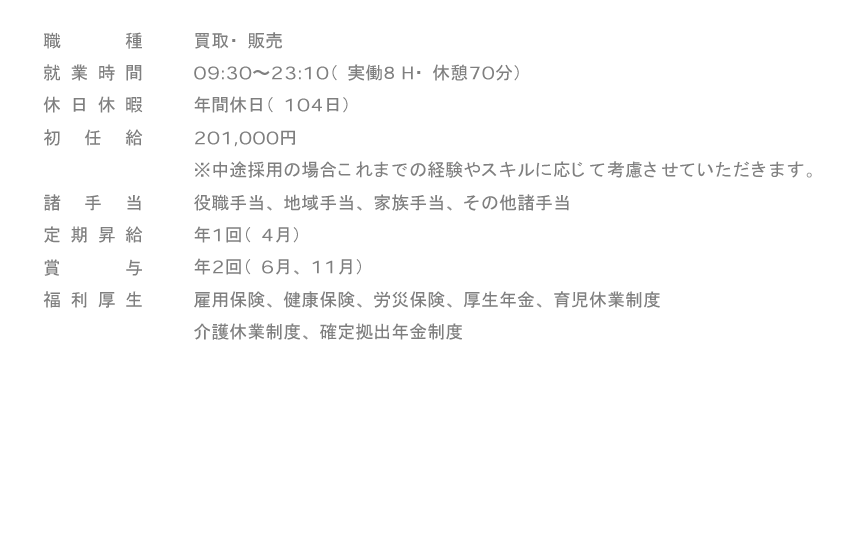 募集要項詳細(社員)