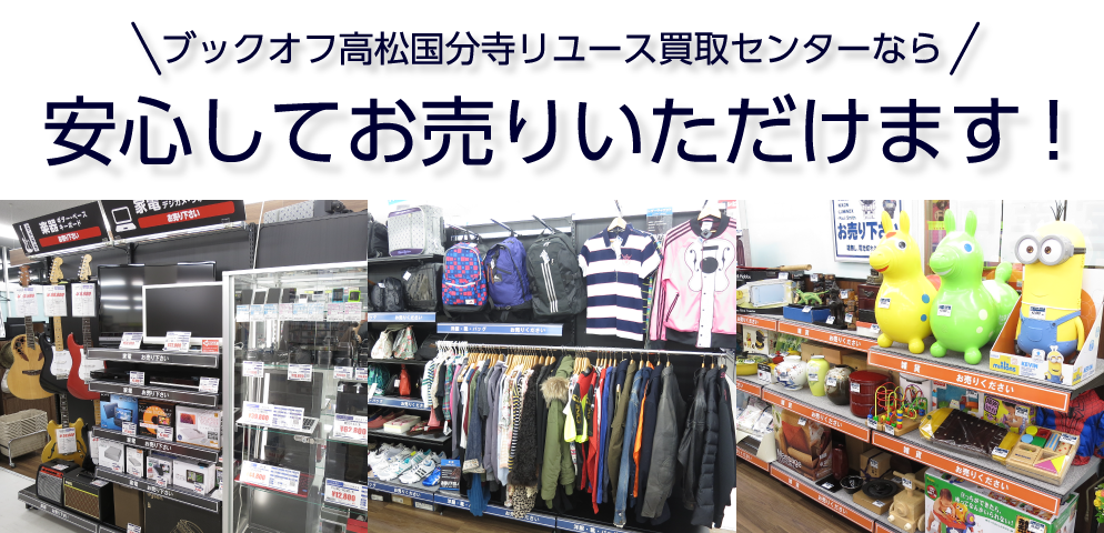 ブックオフ高松国分寺リユース買取センターなら安心してお売りいただけます!