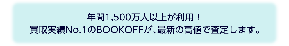 年間1,500万人以上が利用!買取実績No.1のBOOKOFFが、最新の高値で査定します。