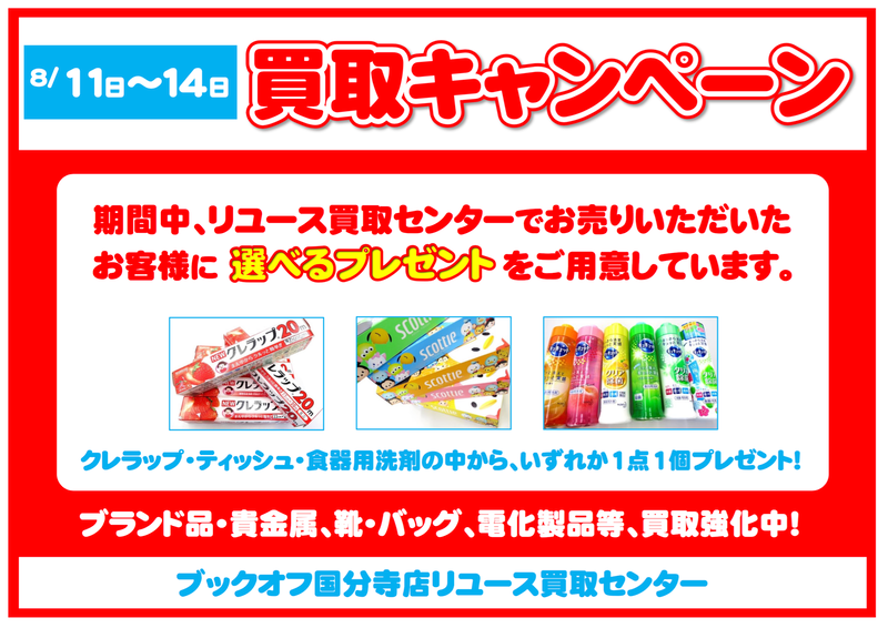 8月11日～14日　買取キャンペーン　ブックオフ高松国分寺　リユース買取センター