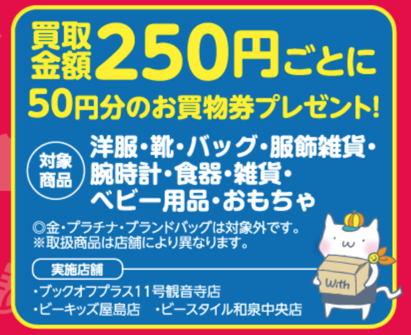 大買取祭  8/25(木)～9/4(日)  ビーキッズ屋島店　ブックオフプラス11号観音寺でも開催中です！　