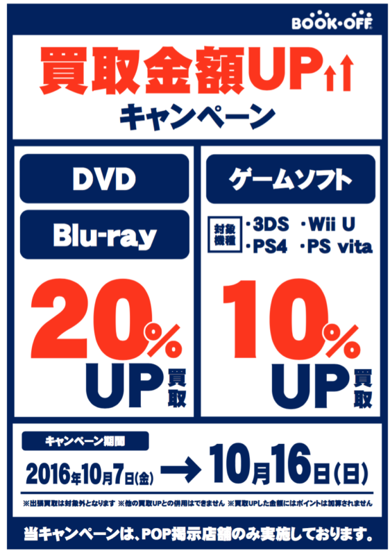 １０／７（金）～１６（日）の期間、買取金額ＵＰキャンペーン！！ブックオフ店舗