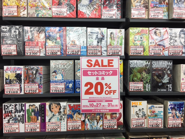 セットコミック全品20%OFF　１０／２７（木）～３１（日）　ブックオフ新屋島店