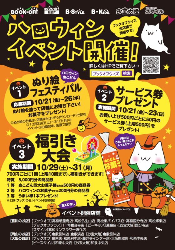 10/21（金）～23（日）ハロウィンイベント　第2弾　サービス券プレゼント開催中！