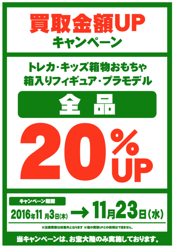 １１／３（木）～２３（水）の期間、買取金額20%UP！！　お宝大陸和泉中央店