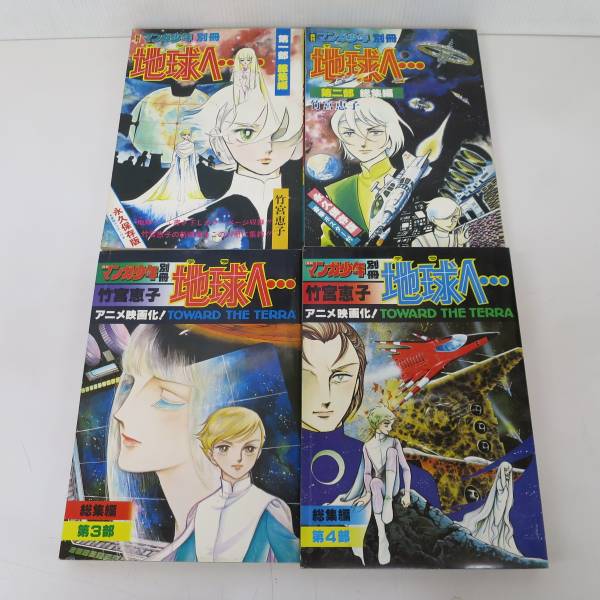 ★月刊 マンガ少年 別冊 地球へ・・・ 竹宮恵子 1～4部★