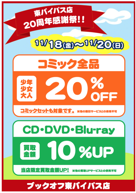 ★１１月１８日（金）～２０（日）　ブックオフ東バイパス店　２０周年感謝祭！