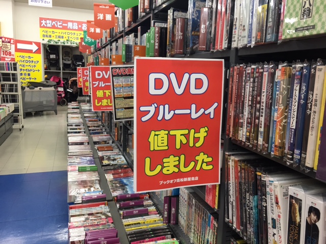 ★ブックオフ新屋島店では、DVD・ブルーレイ値下げしました！