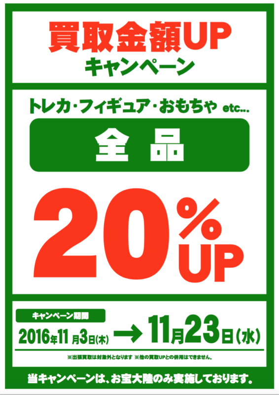 １１／３（木）～２３（水）の期間、買取金額20%UP！！　お宝大陸国分寺店　