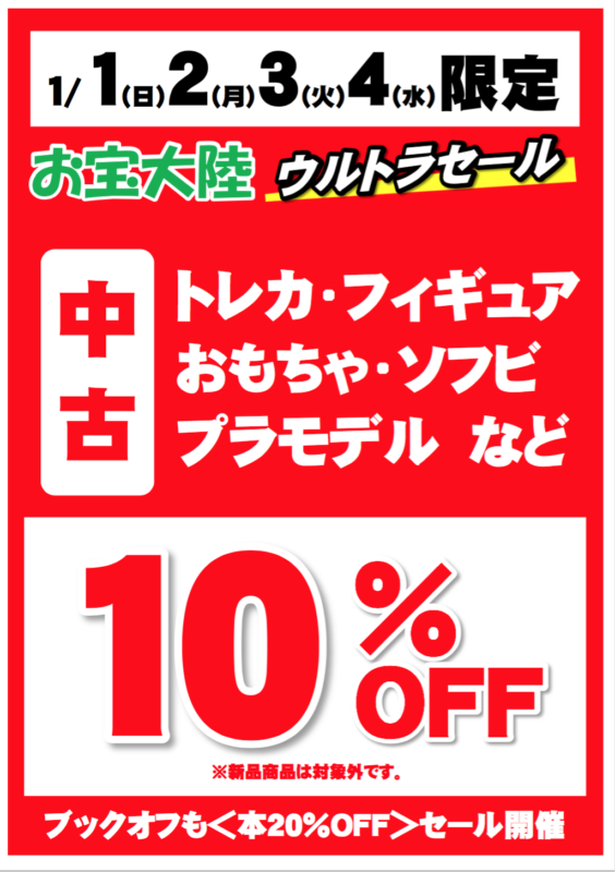 お宝大陸倉敷笹沖店　ウルトラセール！！