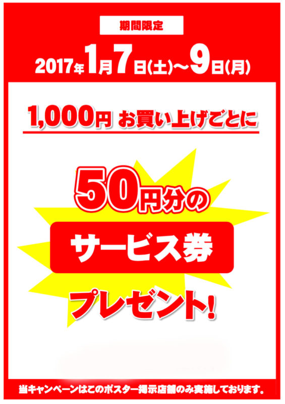 １／７（土）～９（月）の３日間　サービス券セール開催！！（開催店舗はこのブログを確認して下さい）