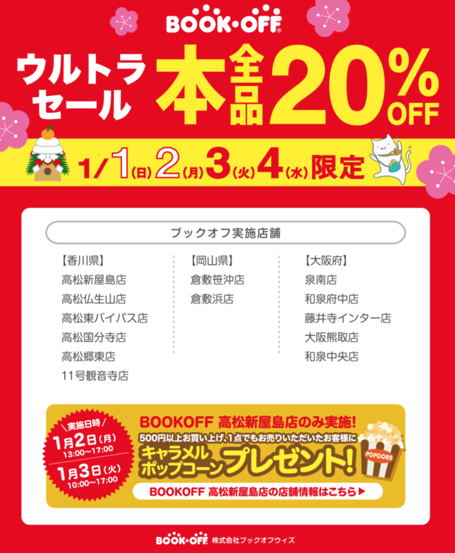 ブックオフ　ウルトラセール開催！！　１月１（日）２（月）・３（火）・４(水）限定！