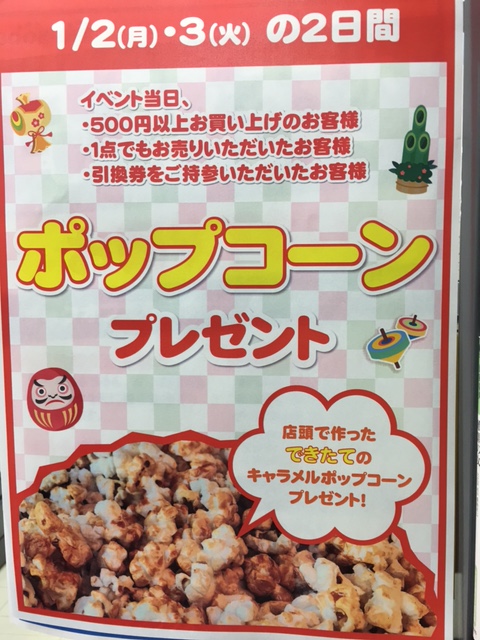 1/2（月）～3（火）の2日間　キャラメルポップコーンプレゼント！　ブックオフ新屋島店・ビーキッズ屋島店