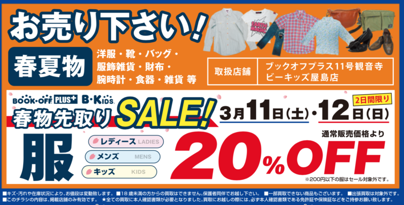 春物先取りセール開催！３月１１日（土）１２日（日）ビーキッズ屋島・ブックオフプラス１１号観音寺