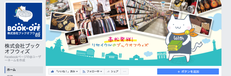 4月29日（土）Facebookオープンイベント！　ブックオフ新屋島店・ビーキッズ屋島店