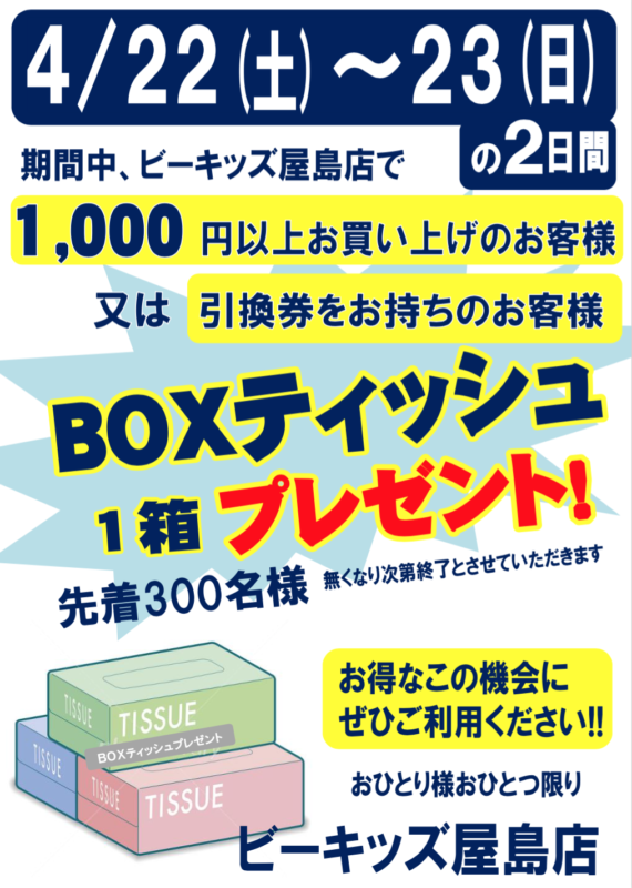 4月22日（土）〜4月23日（日）　ビーキッズ屋島店　BOXティッシュイベント！