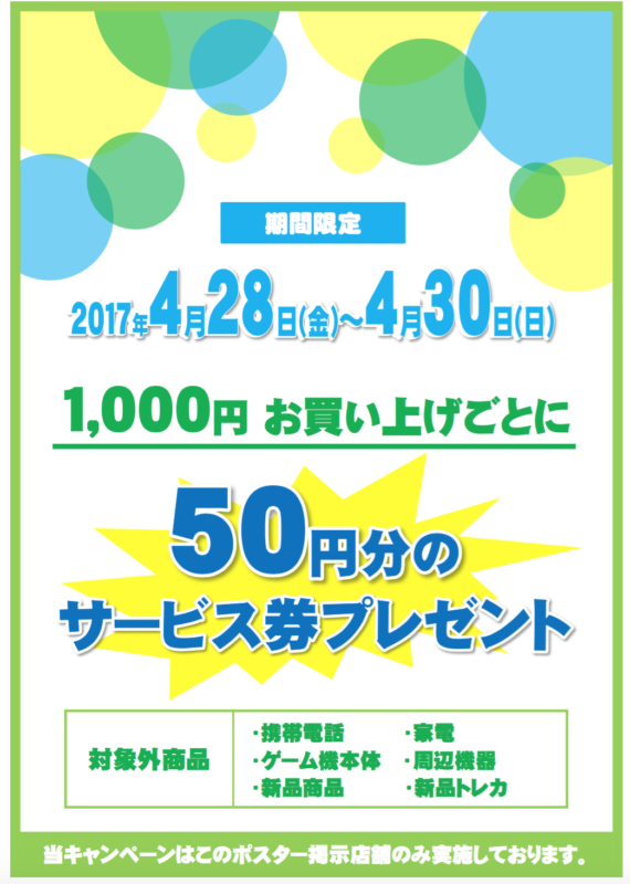 4月28日（金）〜4月30日（日）ブックオフ店舗　サービス券キャンペーン開催！