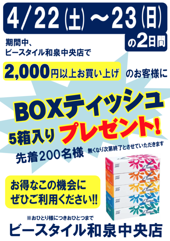 4月22日（土）〜4月23日（日）　ビースタイル和泉中央店　BOXティッシュイベント！