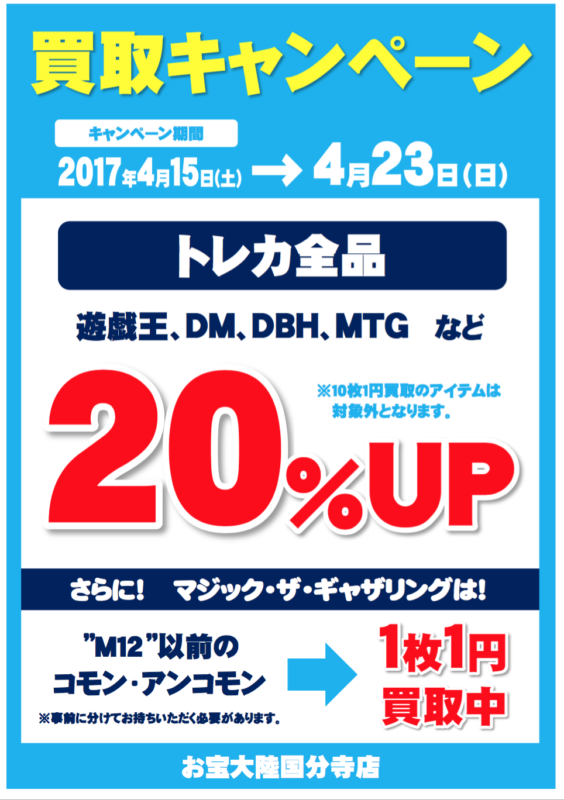 お宝大陸国分寺店　トレカ買取キャンペーン　4/15（土）〜23（日）