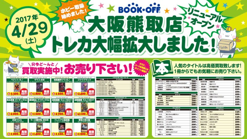 4月29日（土）　ブックオフ大阪熊取店　トレカコーナー大幅拡大、リニューアルします！