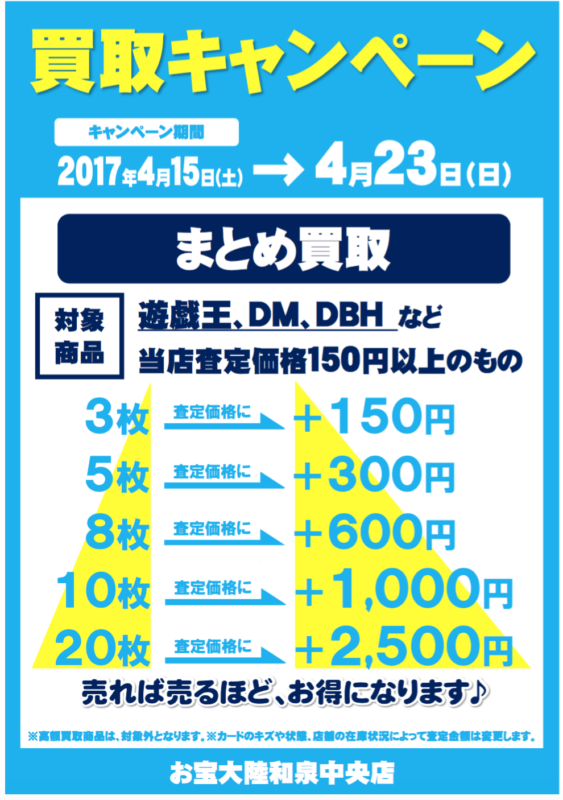 お宝大陸和泉中央店　トレカ買取キャンペーン　4/15（土）〜23（日）