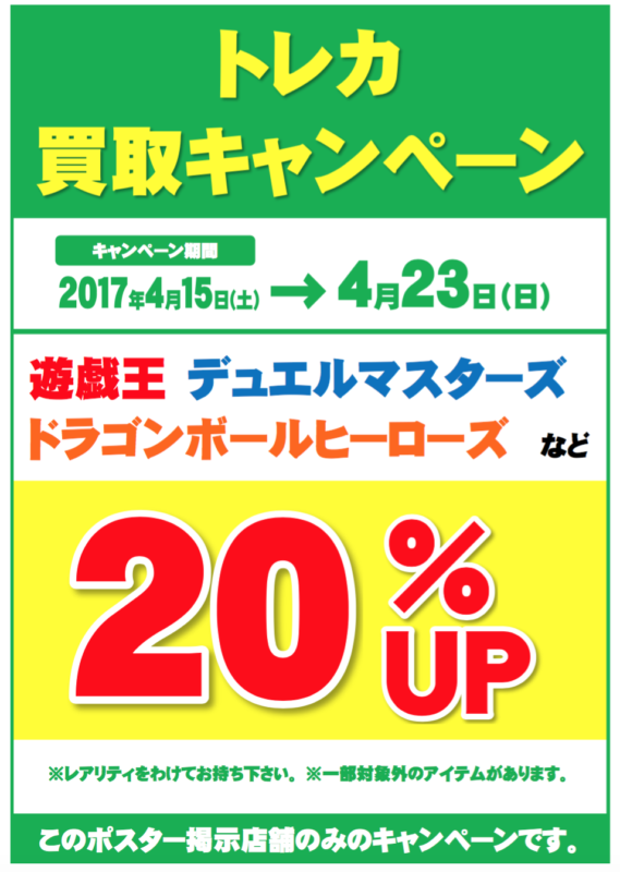 ブックオフ　トレカ全品買取金額20%UPキャンペーン　4/15（土）〜23（日）