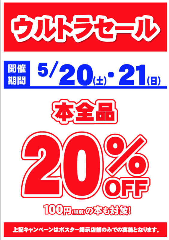 ★ブックオフウィズ　ウルトラセール　本全品20％OFF！★　 大阪・倉敷エリア　5月20日（土）・21（日）　