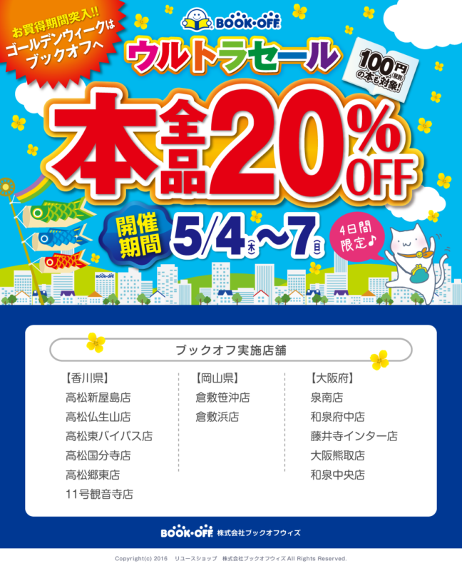 ★4日間限定★　5月4日（木）〜5月7日（日）ブックオフ店舗　ウルトラセール開催！