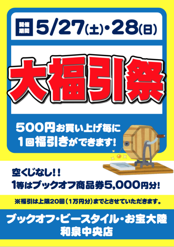 ★大福引祭★５月27日（土）28日（日）　ブックオフ・ビースタイル・お宝大陸　和泉中央店　