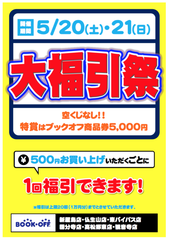 ★5月22日（月）★ブックオフウィズ　大福引祭　一部店舗延長開催中！