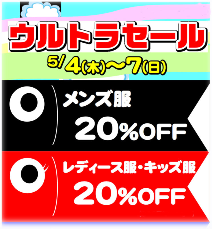 ★4日間限定★　5月4日（木）〜5月7日（日）ブックオフプラス11号観音寺店（アパレル）　ウルトラセール開催です！