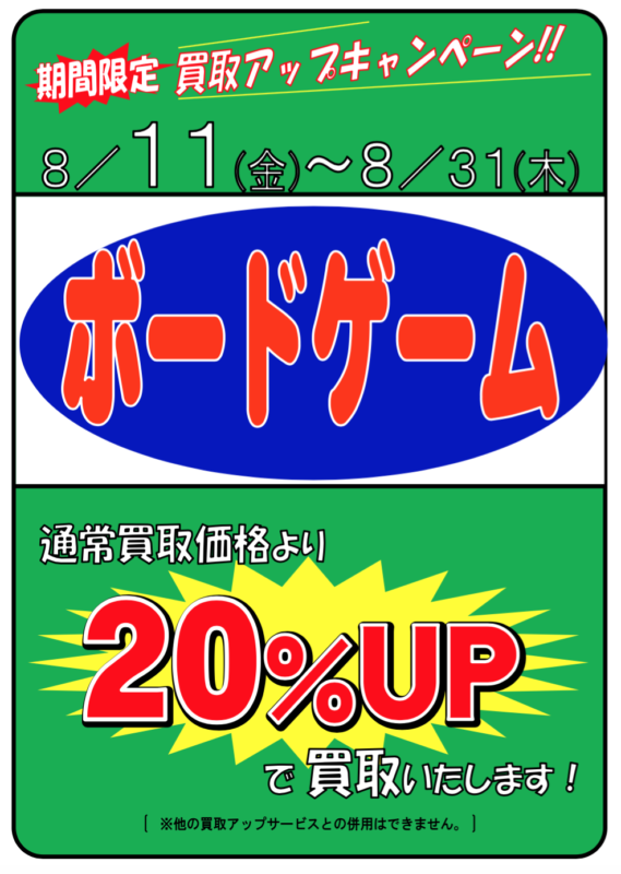 ★8月11日（金）～8月31日（木）★ボードゲーム買取20％UPです！ブックオフ新屋島店