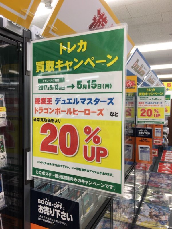 ★ブックオフ新屋島店★トレカ買取金額20%UPキャンペーン　5/13（土）〜14（日）