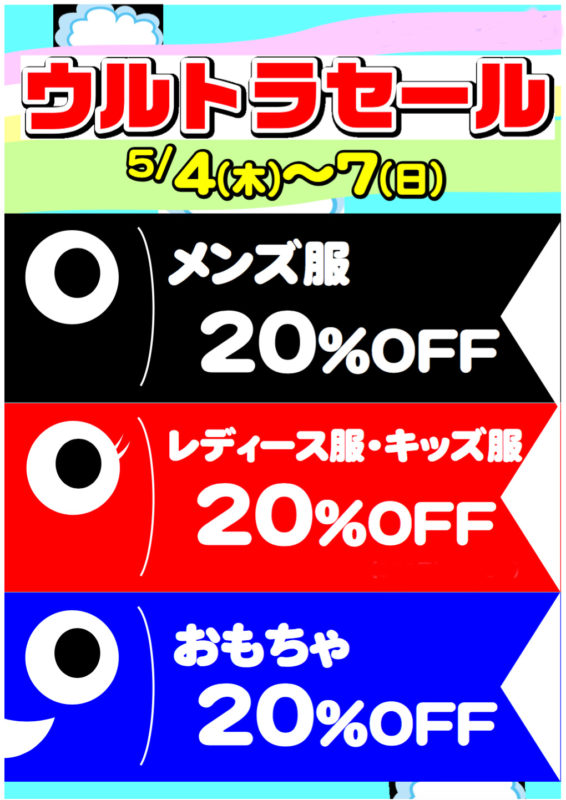 ★4日間限定★　5月4日（木）〜5月7日（日）ビーキッズ新屋島店　ウルトラセール開催です！