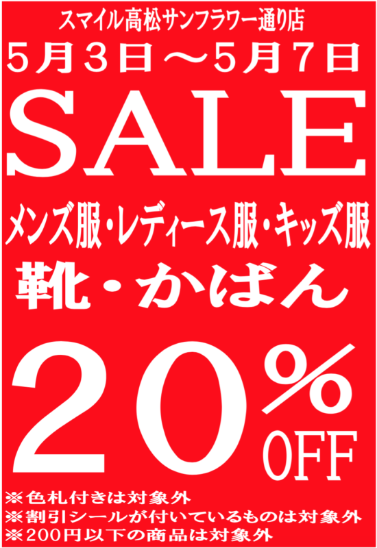 ★4日間限定★　5月4日（木）〜5月7日（日）SALE開催です！　スマイル高松サンフラワー通り店