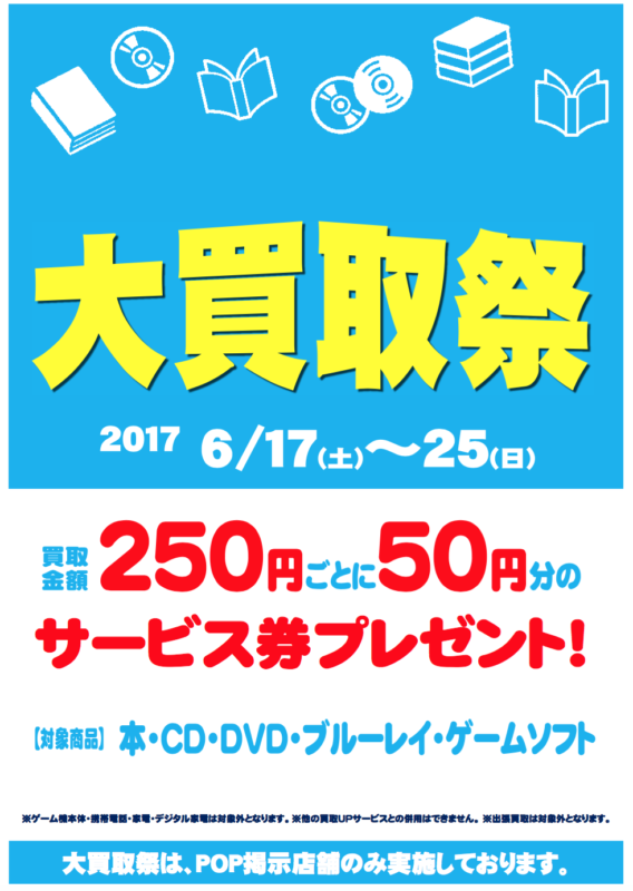 6月17日（土）～6月25日（日）大買取祭　ブックオフウィズのブックオフ全店