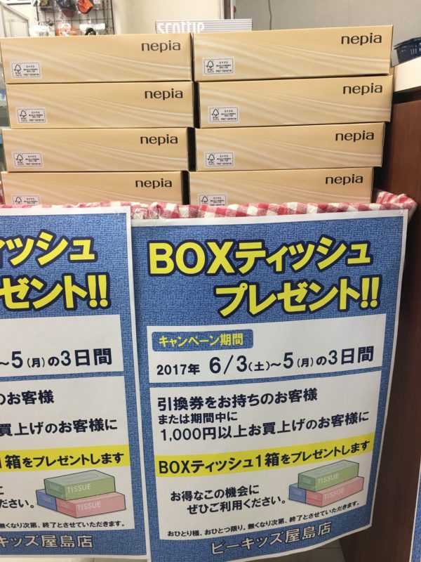 6月3日（土）〜6月5日（月）　ビーキッズ屋島店・リユース観音寺店・スマイル高松サンフラワー通り店　BOXティッシュイベント！