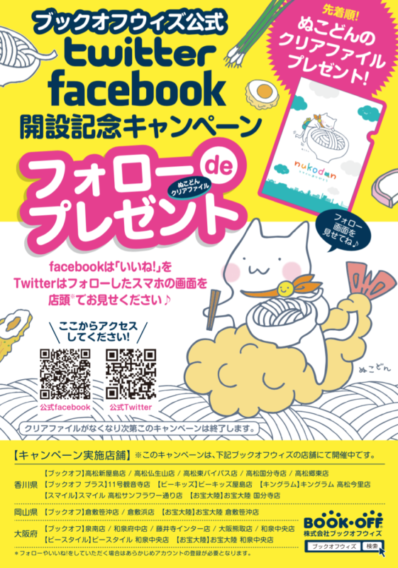 ６月２日（金）〜ブックオフウィズ公式twitter・facebook開設記念キャンペーン開催！