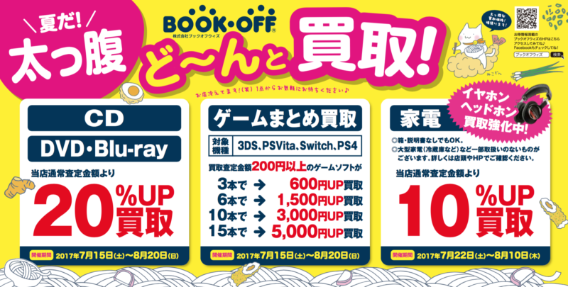 ★7月15日（土）～8月20日（日）★CD・DVD・ゲーム買取キャンペーンを実施します！　ブックオフウィズの岡山・大阪地区のブックオフ店舗