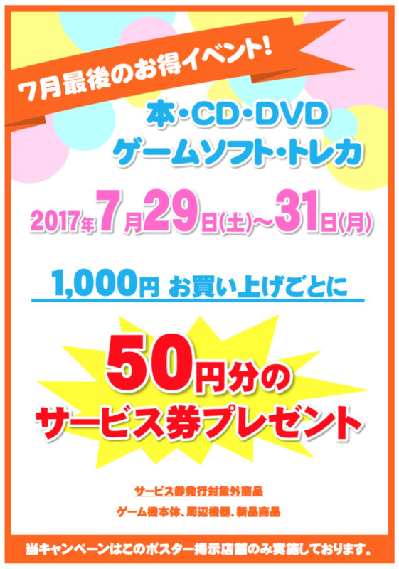 ★7月29日（土）～7月31日（月）★７月最後のお得イベントを開催します！　ブックオフウィズの岡山・大阪地区のブックオフ店舗