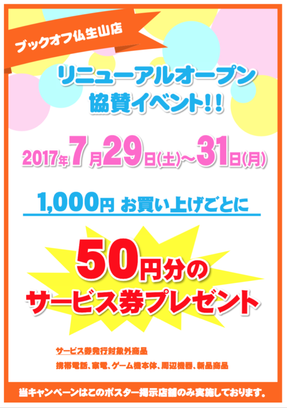 ★7月29日（土）～7月31日（月）★ブックオフ仏生店リニューアル協賛イベントを開催します！　ブックオフウィズの高松地区・観音寺のブックオフ店舗