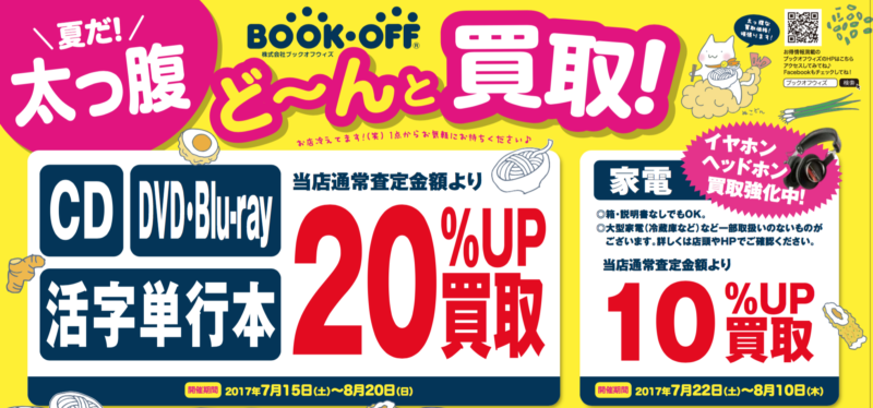 ★7月29日（土）～8月20日（日）★CD・DVD・単行本買取キャンペーンを実施します！　ブックオフウィズの高松地区・観音寺のブックオフ店舗