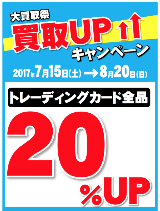 ★7月15日(土)～8月20日(日)　お宝大陸全店　大買取祭！！　トレーディングカード全品　  買取20％UPです！