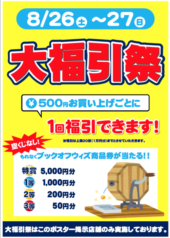 ★本日限り★大福引祭　8/28（月）19:00まで延長！　ブックオフ新屋島店・ブックオフ仏生山店・ブックオフ東バイパス店　