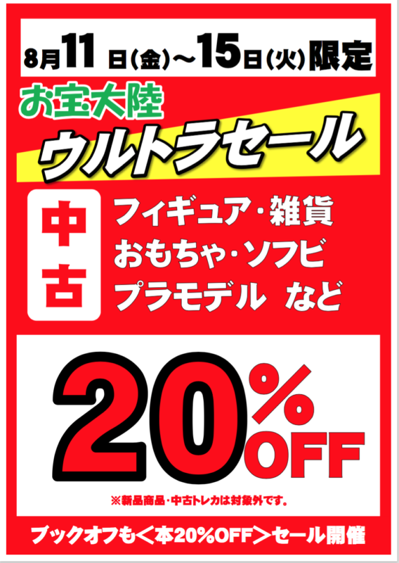 ★８月１１日(金)～１５日(火)　お宝大陸ウルトラセール！　お宝大陸和泉中央店・倉敷笹沖店・国分寺店　