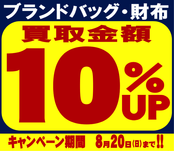 ブランドバッグ、ブランドバッグの買取10％UPを行っております♪