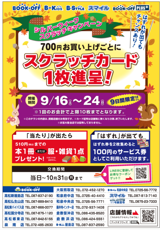 ９月１６日（土）〜スクラッチキャンペーン始まります！　ブックオフウィズ店舗