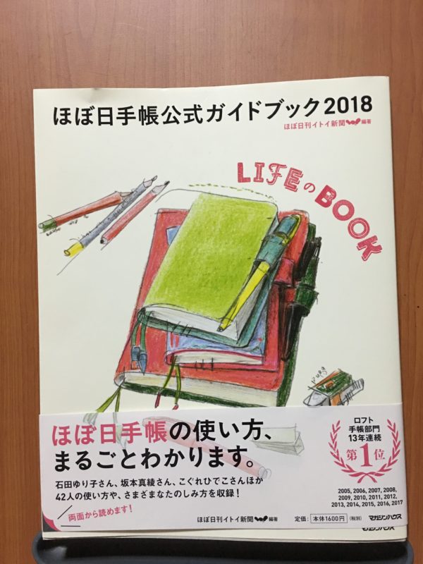ほぼ日記手帳公式ガイドブック2018